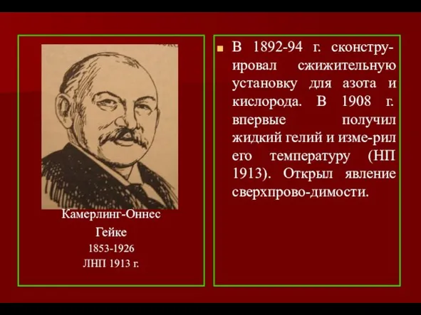 Камерлинг-Оннес Гейке 1853-1926 ЛНП 1913 г. В 1892-94 г. сконстру-ировал сжижительную