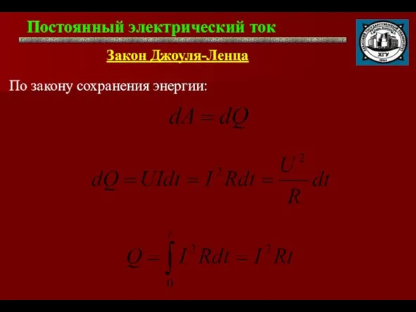 Постоянный электрический ток . Закон Джоуля-Ленца По закону сохранения энергии: