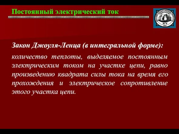 Постоянный электрический ток . Закон Джоуля-Ленца (в интегральной форме): количество теплоты,