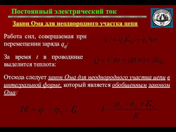 Постоянный электрический ток . Закон Ома для неоднородного участка цепи Работа