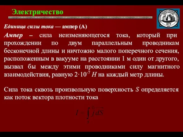 Электричество . Единица силы тока — ампер (А) Ампер – сила