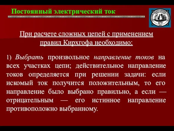 Постоянный электрический ток . При расчете сложных цепей с применением правил