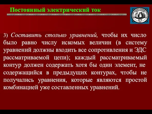 Постоянный электрический ток . 3) Составить столько уравнений, чтобы их число