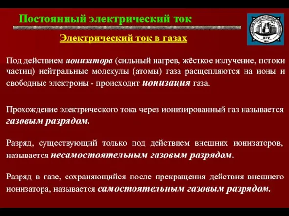 Постоянный электрический ток . Электрический ток в газах Прохождение электрического тока