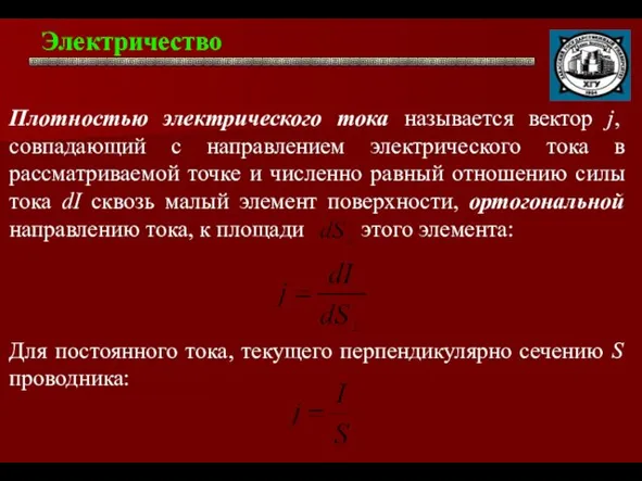 Электричество . Плотностью электрического тока называется вектор j, совпадающий с направлением