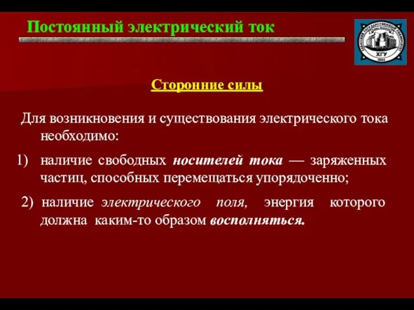 Постоянный электрический ток . Сторонние силы Для возникновения и существования электрического