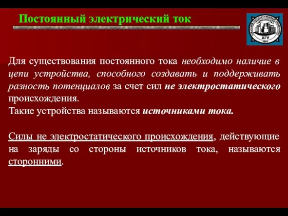 Постоянный электрический ток . Для существования постоянного тока необходимо наличие в