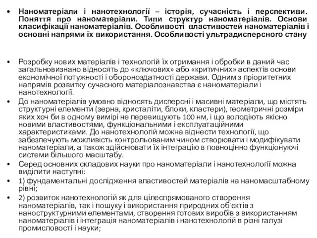 Наноматеріали і нанотехнології – історія, сучасність і перспективи. Поняття про наноматеріали.