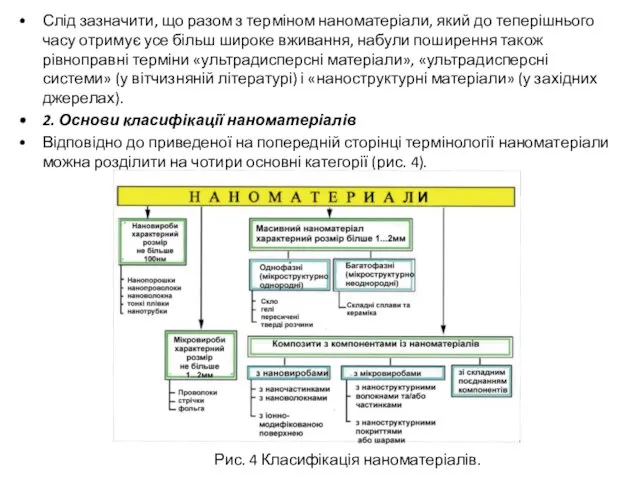 Слід зазначити, що разом з терміном наноматеріали, який до теперішнього часу