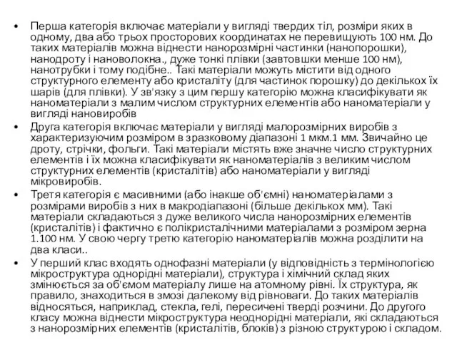 Перша категорія включає матеріали у вигляді твердих тіл, розміри яких в