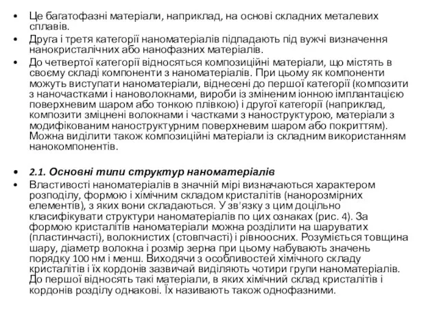 Це багатофазні матеріали, наприклад, на основі складних металевих сплавів. Друга і