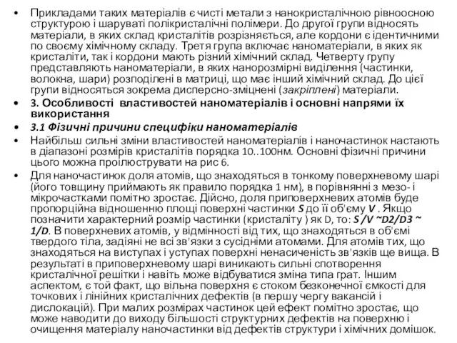 Прикладами таких матеріалів є чисті метали з нанокристалічною рівноосною структурою і