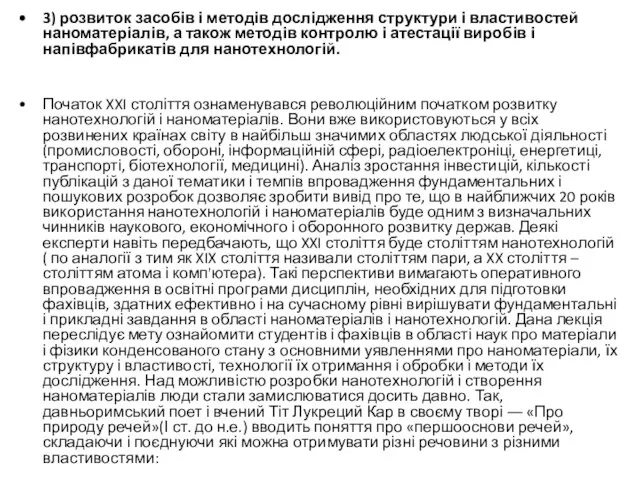 3) розвиток засобів і методів дослідження структури і властивостей наноматеріалів, а