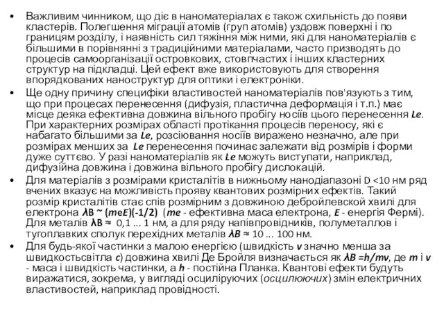 Важливим чинником, що діє в наноматеріалах є також схильність до появи