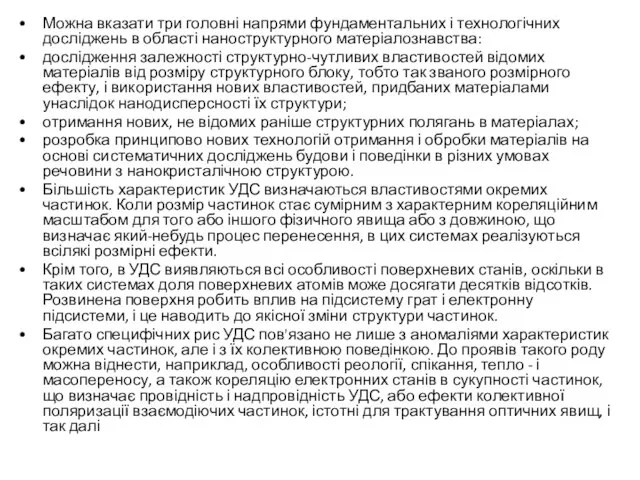 Можна вказати три головні напрями фундаментальних і технологічних досліджень в області