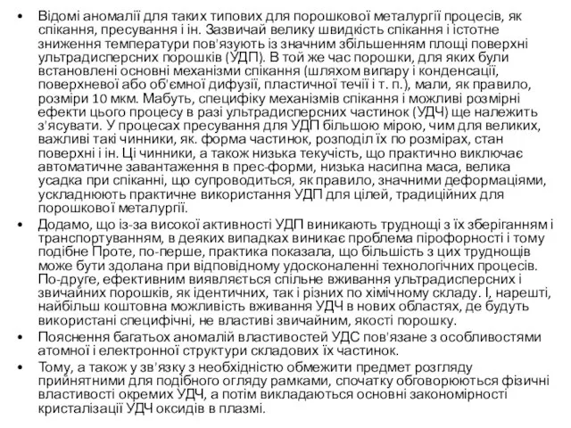 Відомі аномалії для таких типових для порошкової металургії процесів, як спікання,