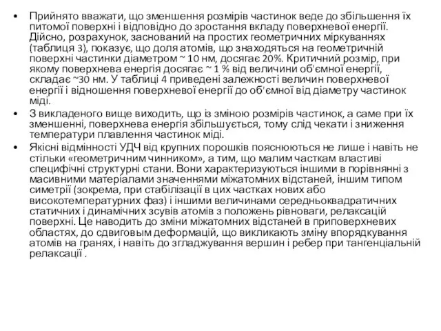 Прийнято вважати, що зменшення розмірів частинок веде до збільшення їх питомої