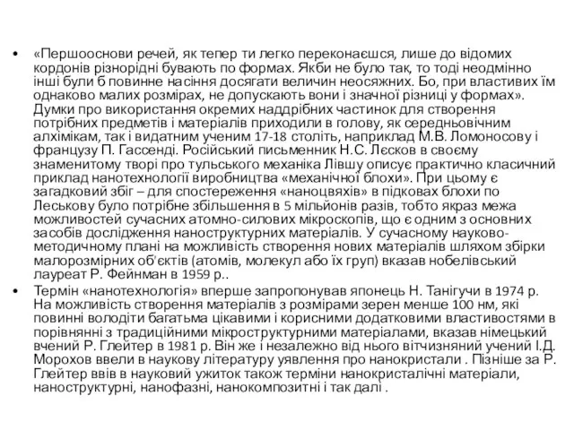 «Першооснови речей, як тепер ти легко переконаєшся, лише до відомих кордонів