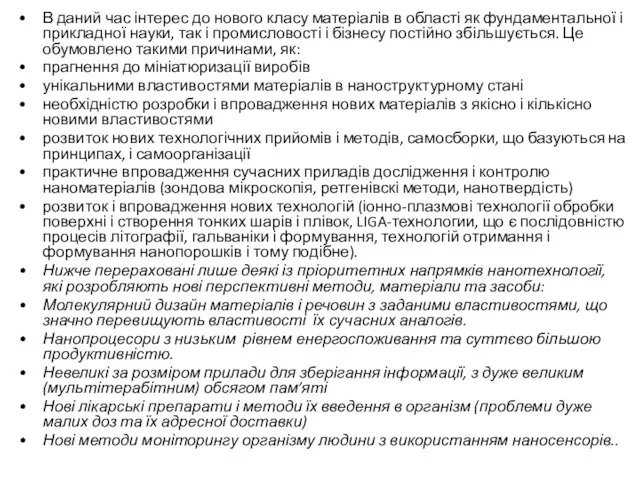 В даний час інтерес до нового класу матеріалів в області як