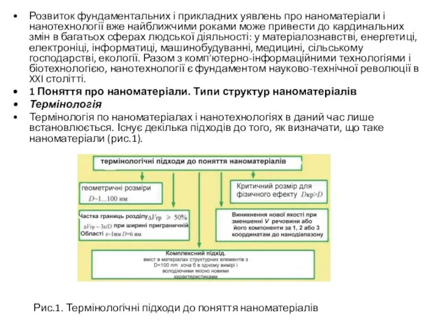 Розвиток фундаментальних і прикладних уявлень про наноматеріали і нанотехнології вже найближчими