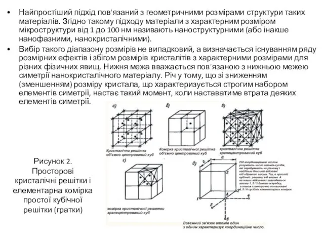 Найпростіший підхід пов'язаний з геометричними розмірами структури таких матеріалів. Згідно такому