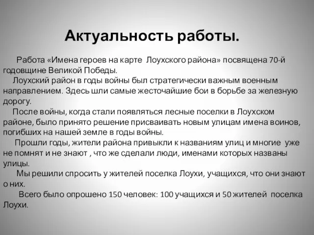 Работа «Имена героев на карте Лоухского района» посвящена 70-й годовщине Великой