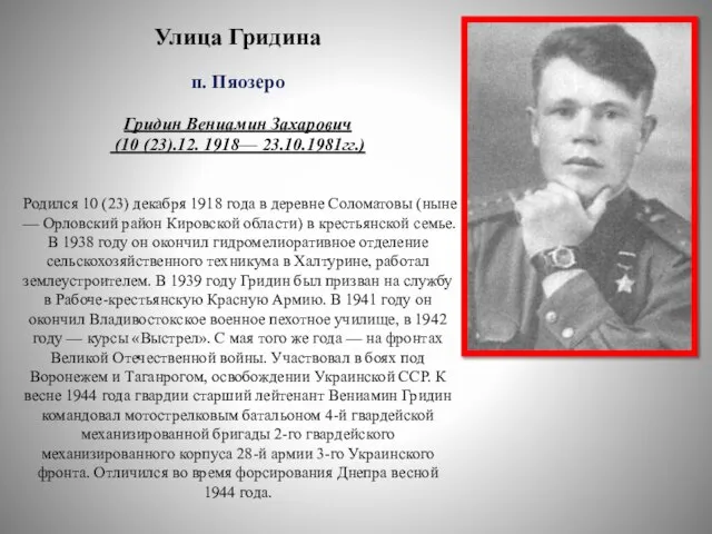 Улица Гридина п. Пяозеро Гридин Вениамин Захарович (10 (23).12. 1918— 23.10.1981гг.)