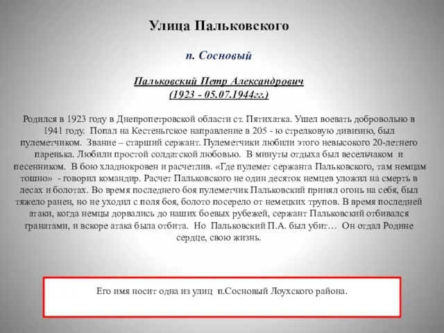 Улица Пальковского п. Сосновый Пальковский Петр Александрович (1923 - 05.07.1944гг.) Родился