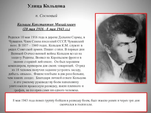 Улица Кольцова п. Сосновый Кольцов Константин Михайлович (10 мая 1916 –8