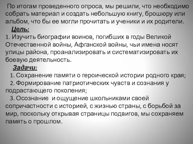 По итогам проведенного опроса, мы решили, что необходимо собрать материал и