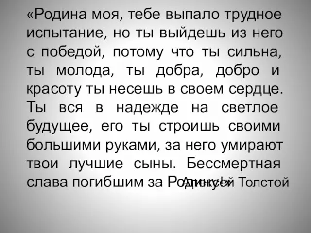 «Родина моя, тебе выпало трудное испытание, но ты выйдешь из него