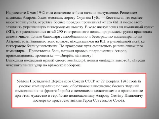 На рассвете 8 мая 1942 года советские войска начали наступление. Решением