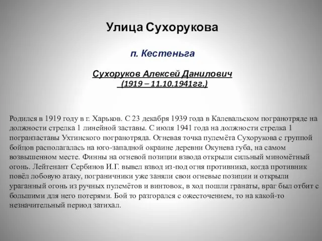 Родился в 1919 году в г. Харьков. С 23 декабря 1939