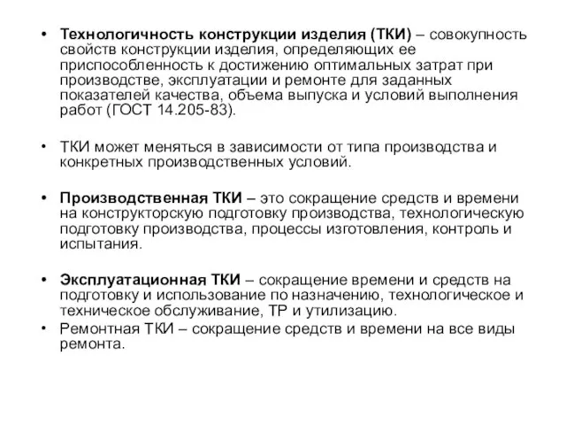 Технологичность конструкции изделия (ТКИ) – совокупность свойств конструкции изделия, определяющих ее