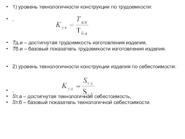 1) уровень технологичности конструкции по трудоемкости: , Тд.и – достигнутая трудоемкость