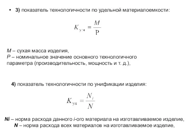 3) показатель технологичности по удельной материалоемкости: М – сухая масса изделия,