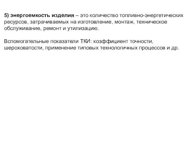 5) энергоемкость изделия – это количество топливно-энергетических ресурсов, затрачиваемых на изготовление,