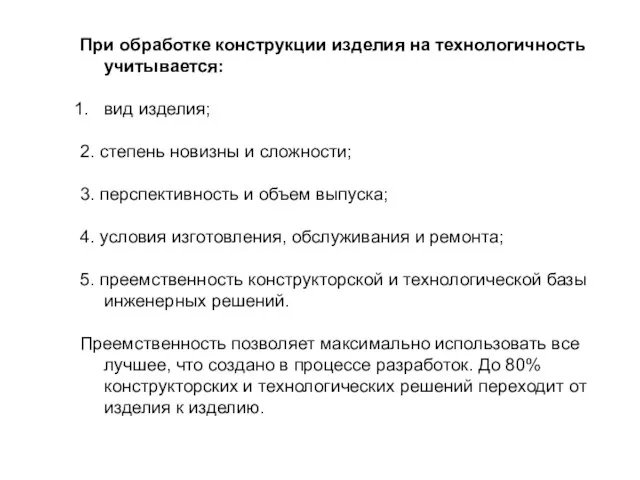 При обработке конструкции изделия на технологичность учитывается: вид изделия; 2. степень