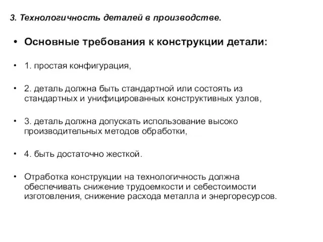 Основные требования к конструкции детали: 1. простая конфигурация, 2. деталь должна