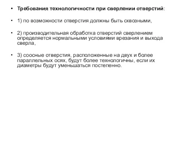 Требования технологичности при сверлении отверстий: 1) по возможности отверстия должны быть