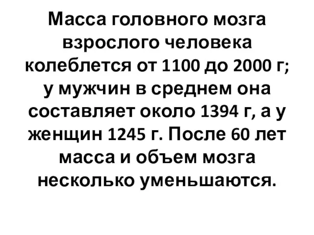 Масса головного мозга взрослого человека колеблется от 1100 до 2000 г;