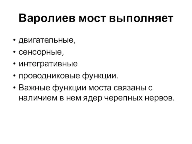 Варолиев мост выполняет двигательные, сенсорные, интегративные проводниковые функции. Важные функции моста