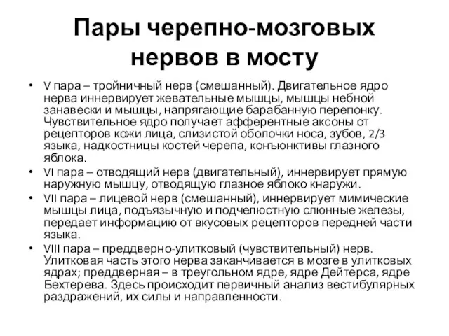 Пары черепно-мозговых нервов в мосту V пара – тройничный нерв (смешанный).