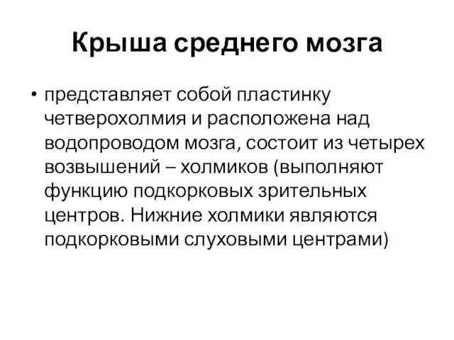 Крыша среднего мозга представляет собой пластинку четверохолмия и расположена над водопроводом