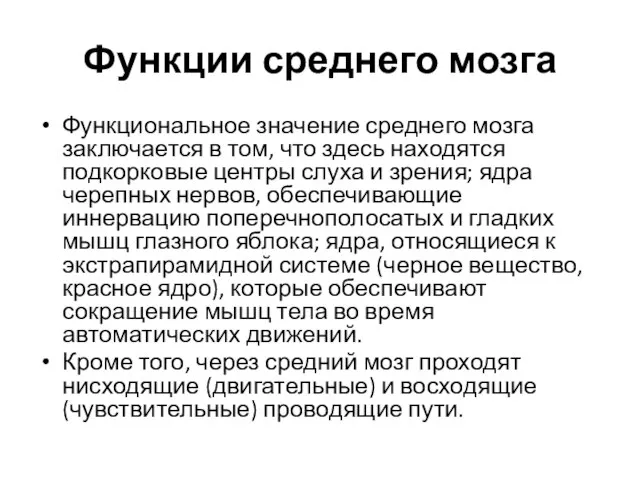 Функции среднего мозга Функциональное значение среднего мозга заключается в том, что