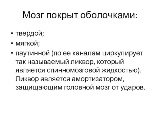 Мозг покрыт оболочками: твердой; мягкой; паутинной (по ее каналам циркулирует так