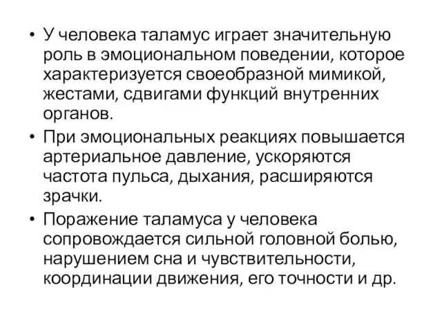 У человека таламус играет значительную роль в эмоциональном поведении, которое характеризуется