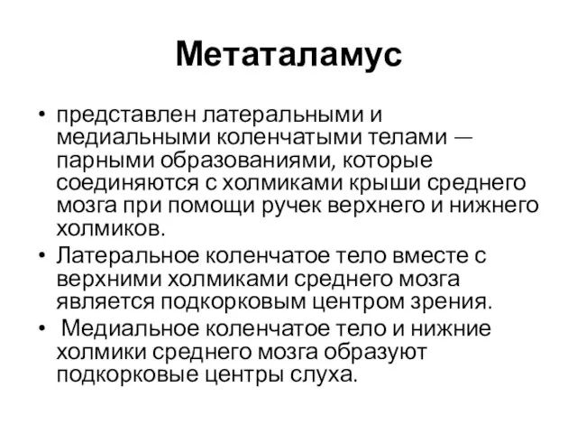 Метаталамус представлен латеральными и медиальными коленчатыми телами — парными образованиями, которые