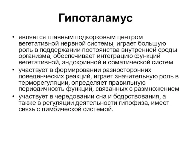 Гипоталамус является главным подкорковым центром вегетативной нервной системы, играет большую роль