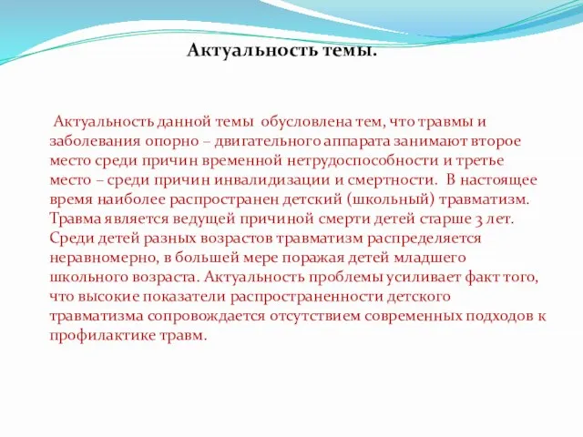 Актуальность темы. Актуальность данной темы обусловлена тем, что травмы и заболевания